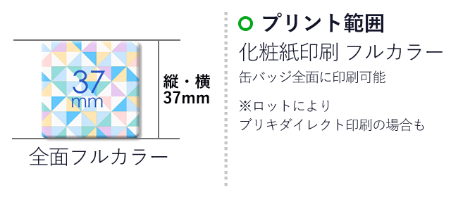 正方形角丸37mm(can-badge-square37)名入れ画像 　化粧紙印刷　フルカラー