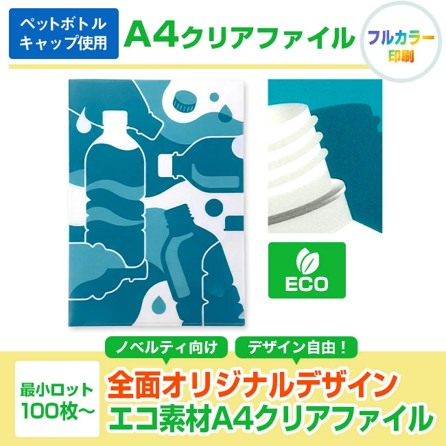 回収ペットボトルキャップ使用 エコミクスA4クリアファイル(clearfile-A4cap)