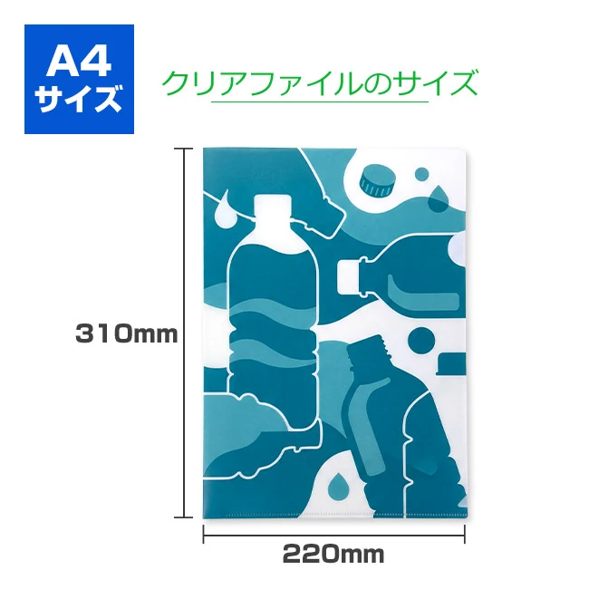 回収ペットボトルキャップ使用 エコミクスA4クリアファイル(clearfile-A4cap)クリアファイルのサイズ