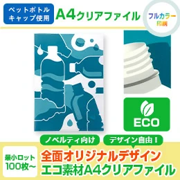 回収ペットボトルキャップ使用 エコミクスA4クリアファイル