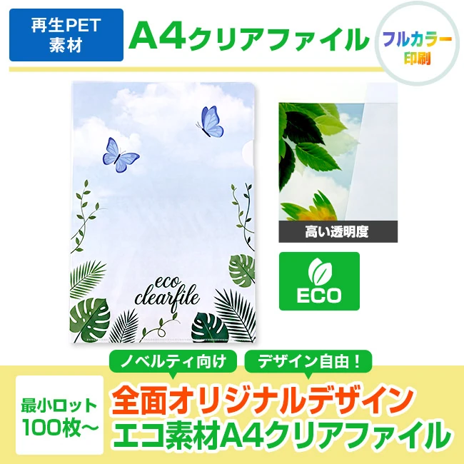 再生率75%PET A4クリアファイル(clearfile-A4pet)