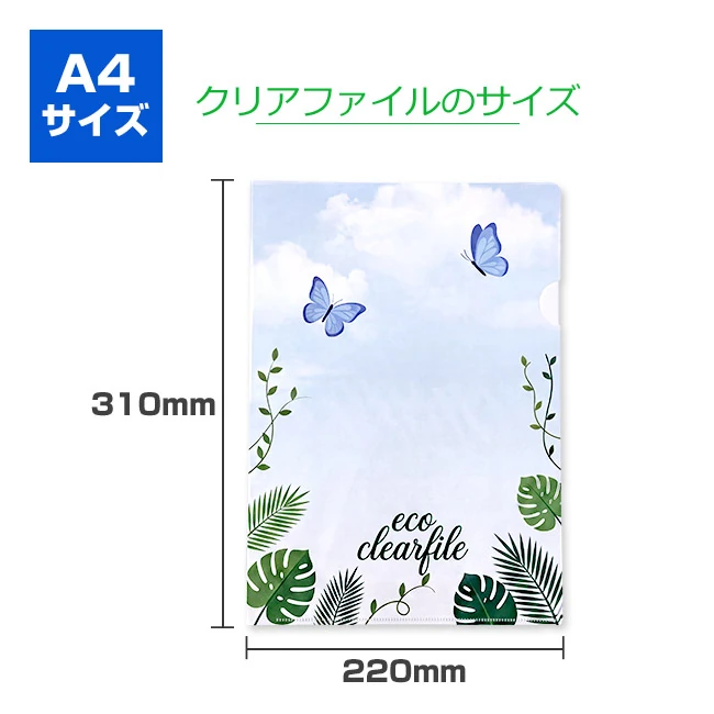 再生率75%PET A4クリアファイル(clearfile-A4pet)クリアファイルのサイズ