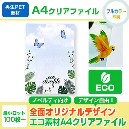 再生率75%PET A4クリアファイル