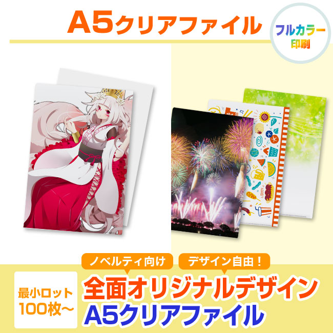 A5クリアファイル(clearfile-A5)