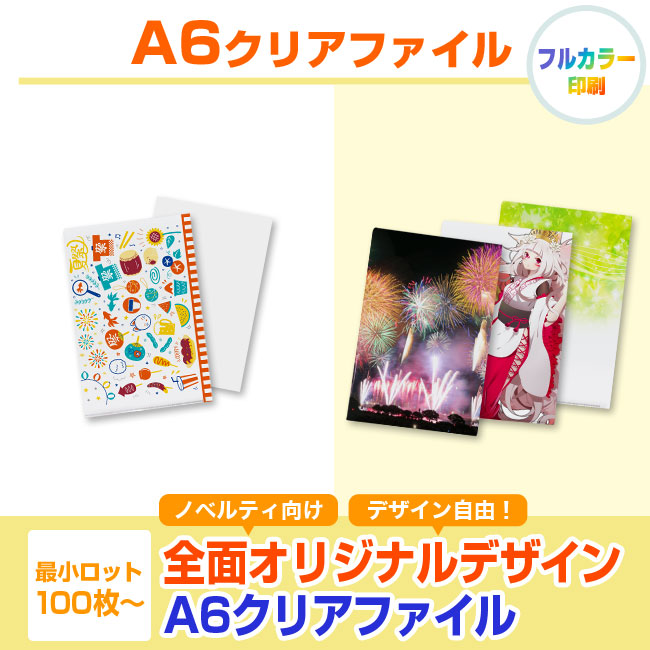 A6クリアファイル(clearfile-A6)