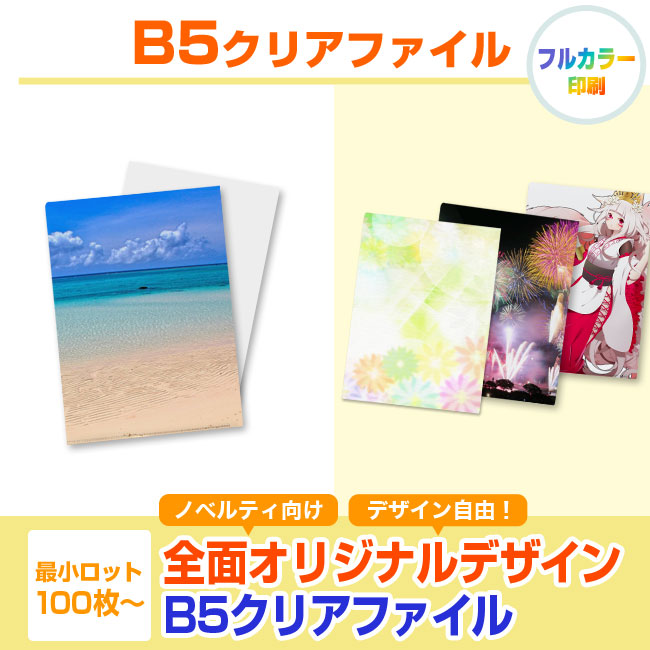 B5クリアファイル(clearfile-B5)