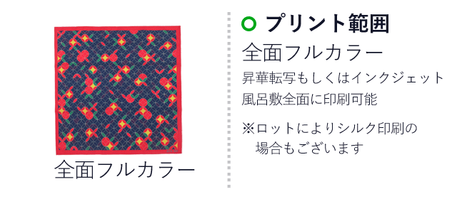 プリント風呂敷(furoshiki-print)名入れ画像 　反応染昇華転写もしくはインクジェット　風呂敷全面にフルカラー印刷可能