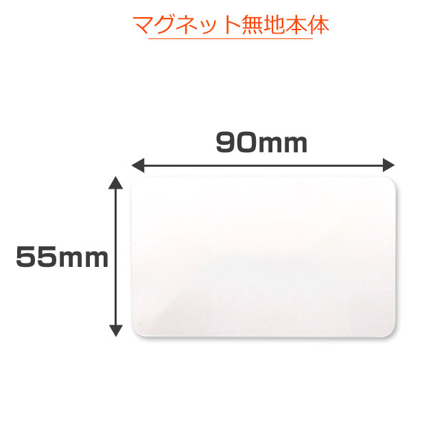 マグネットステッカー(名刺サイズ)（magnet-meishi）マグネットのサイズ