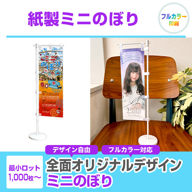 紙製ミニのぼり（置き型スタンド付き）（mininobori-paper）