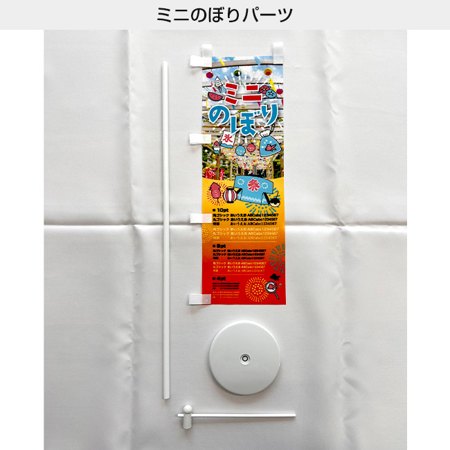 紙製ミニのぼり（置き型スタンド付き）（mininobori-paper）ミニのぼりのパーツ