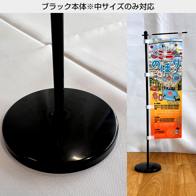 紙製ミニのぼり（置き型スタンド付き）（mininobori-paper）ブラック本体※中サイズのみ対応