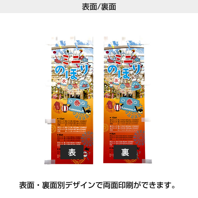 紙製ミニのぼり（置き型スタンド付き）（mininobori-paper）表面/裏面