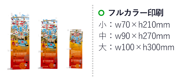 紙製ミニのぼり（置き型スタンド付き）（mininobori-paper）名入れ画像 フルカラー印刷