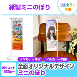 紙製ミニのぼり（置き型スタンド付き）