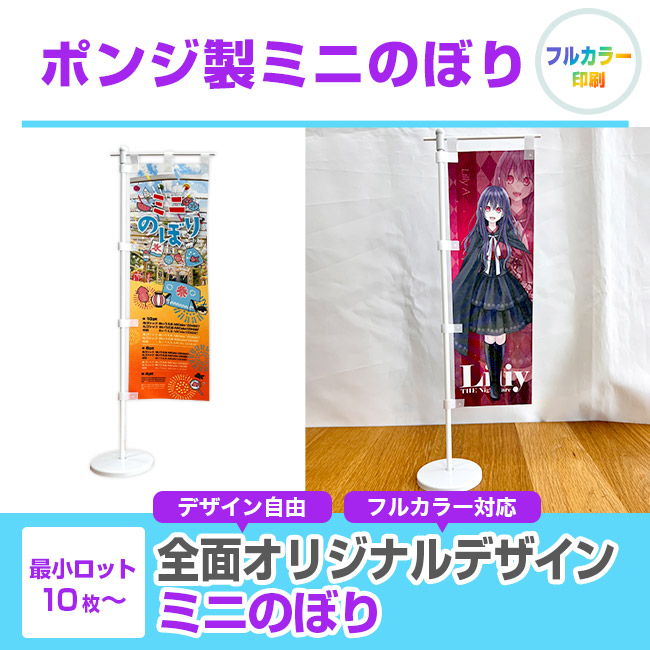 ポンジ製ミニのぼり（置き型スタンド付き）（mininobori-ponji）