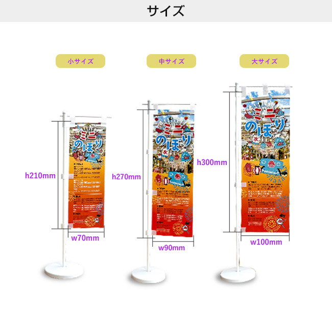 ポンジ製ミニのぼり（置き型スタンド付き）（mininobori-ponji）サイズ