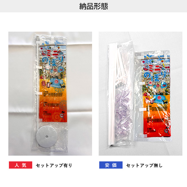 ポンジ製ミニのぼり（置き型スタンド付き）（mininobori-ponji）生地三種類