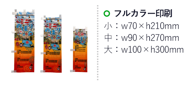 ポンジ製ミニのぼり（置き型スタンド付き）（mininobori-ponji）名入れ画像 フルカラー印刷
