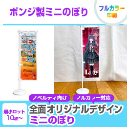 ポンジ製ミニのぼり（置き型スタンド付き）