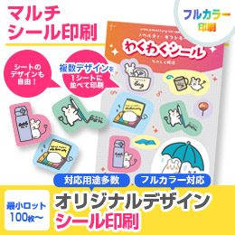マルチシール印刷