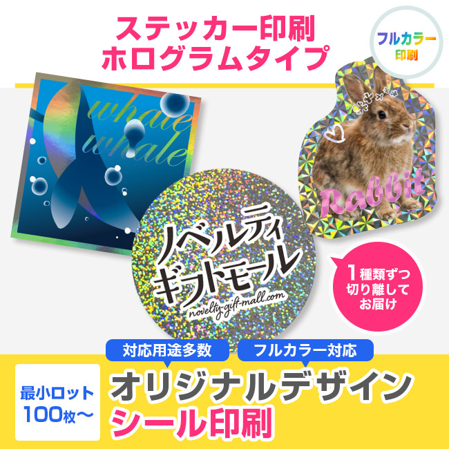 ステッカー印刷 ホログラムタイプ(seal-premium)
