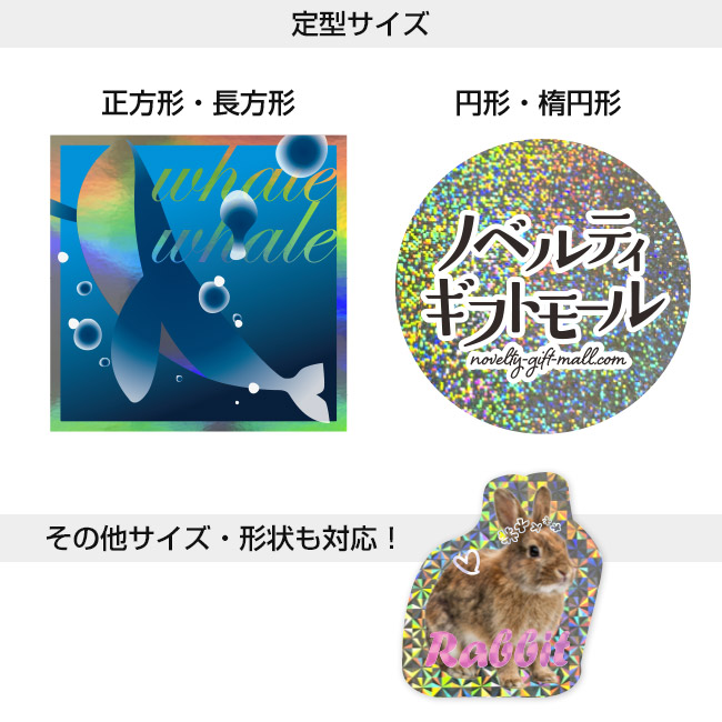 ステッカー印刷 ホログラムタイプ(seal-premium)定型サイズ