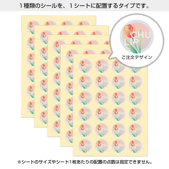 シングルシール印刷(seal-single)1種類のシールを、1シートに並べて配置するタイプです。