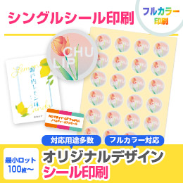 シングルシール印刷