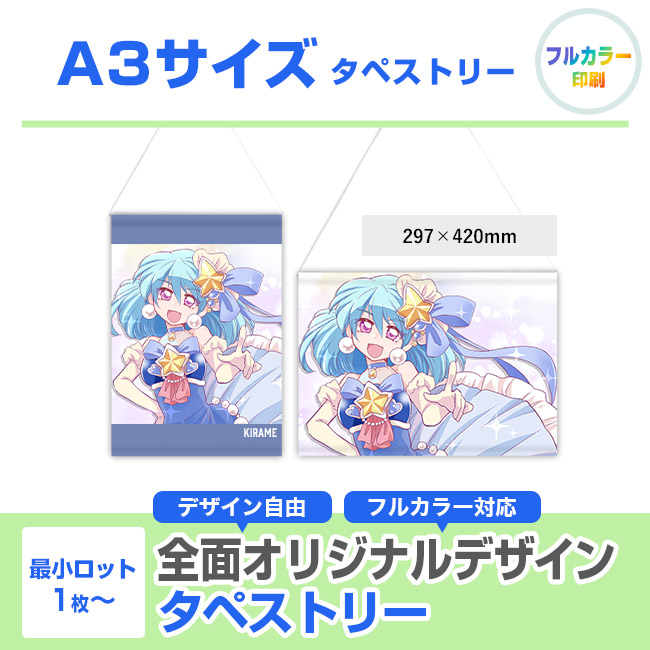 A3サイズ タペストリー（tapestry-a3）