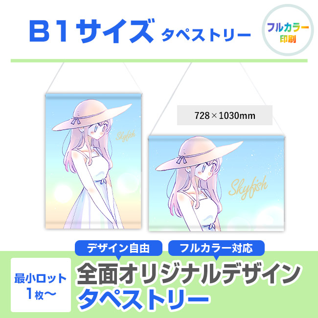 B1サイズ タペストリー（tapestry-b1）