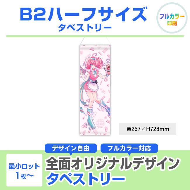 B2ハーフサイズ タペストリー（tapestry-b2-half）
