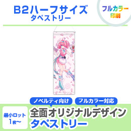 B2ハーフサイズ タペストリー