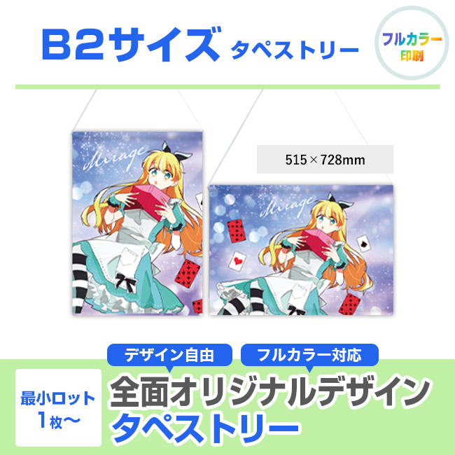 B2サイズ タペストリー（tapestry-b2）