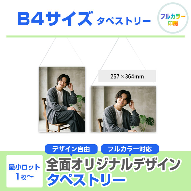 B4サイズ タペストリー（tapestry-b4）