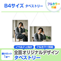 B4サイズ タペストリー