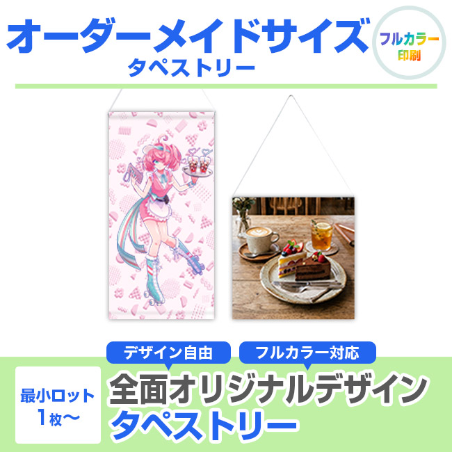 オーダーメイドサイズ タペストリー（tapestry-ordermade）
