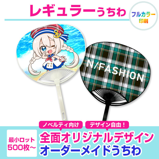 レギュラーうちわ（uchiwa-001）商品イメージ