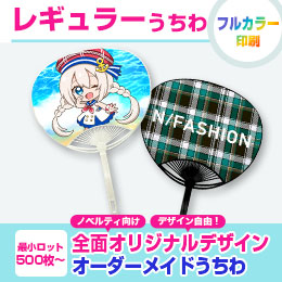 レギュラーうちわ【一部骨カラー在庫なし】
