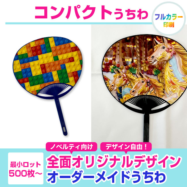 コンパクトうちわ（uchiwa-002）