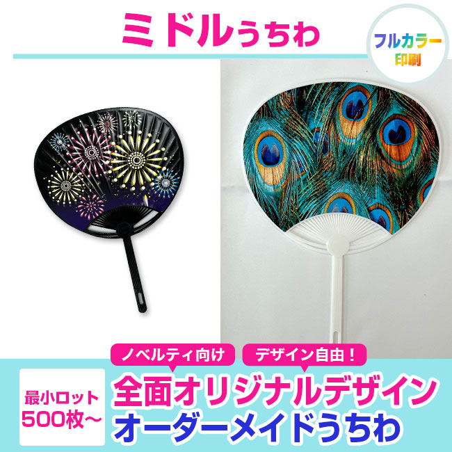 【予約商品2025年5月15日より順次発送予定】ミドルうちわ（uchiwa-003）