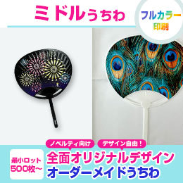 【予約商品2025年5月15日より順次発送予定】ミドルうちわ