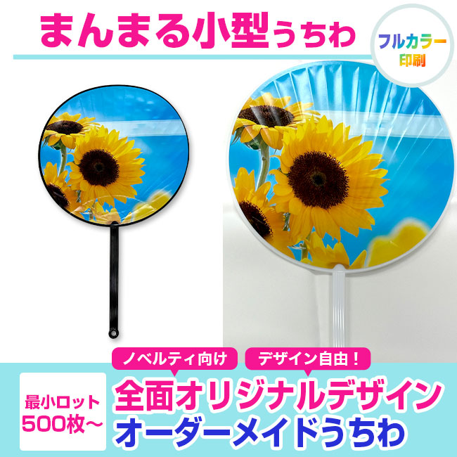 まんまる小型うちわ（uchiwa-005）