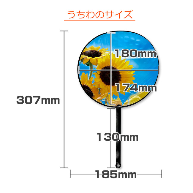 まんまる小型うちわ（uchiwa-005）うちわのサイズについて