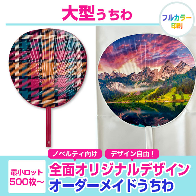大型うちわ