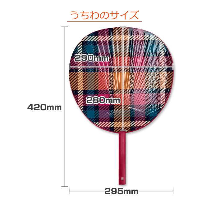 大型うちわ（uchiwa-007）うちわのサイズについて