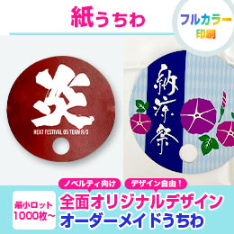 紙うちわ