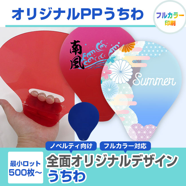 PPうちわ(uchiwa-pp001)