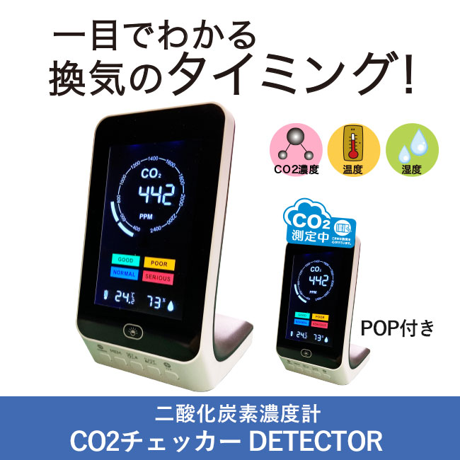 CO2チェッカー DETECTOR(二酸化炭素濃度系)（co2d）