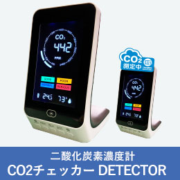 CO2チェッカー DETECTOR(二酸化炭素濃度系)