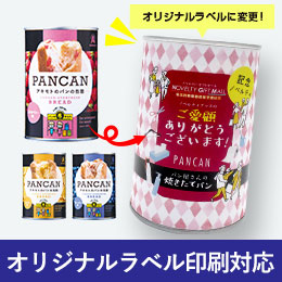 PANCAN 防災備蓄用パンの缶詰 （賞味期限37か月シリーズ）
